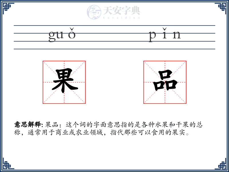 果品