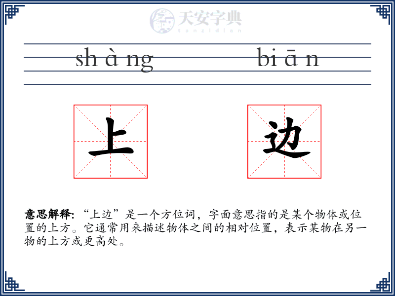 上边
