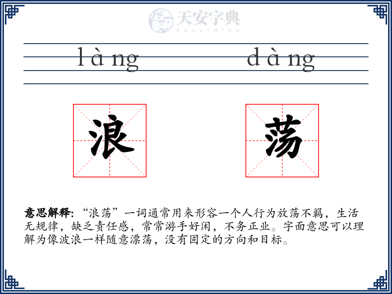 浪荡