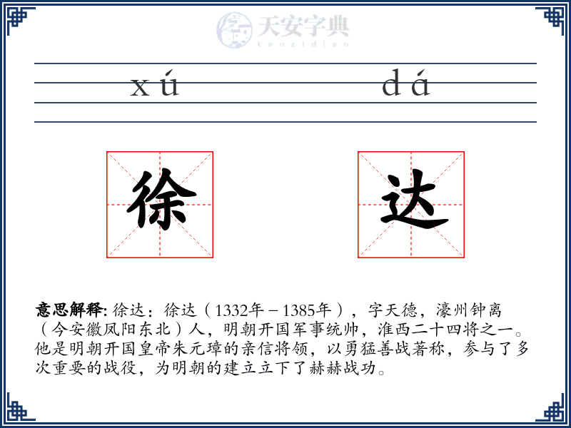 徐达