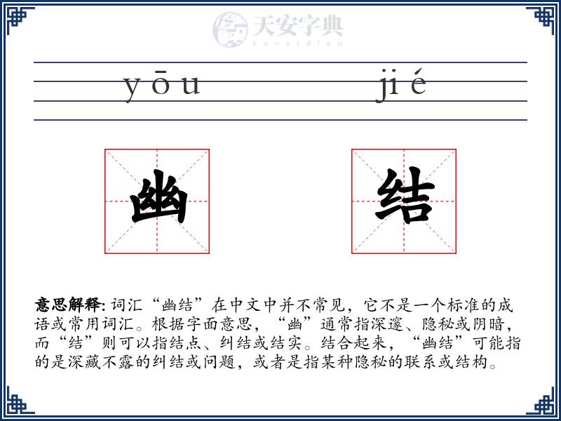 幽结