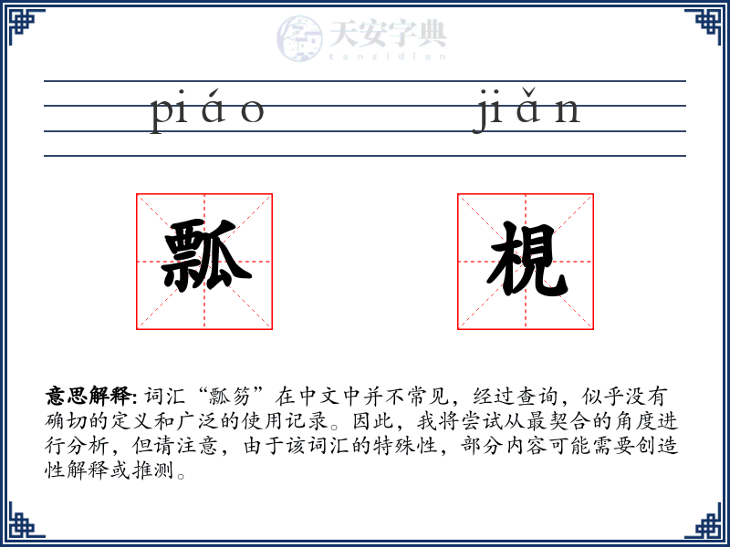 瓢梘