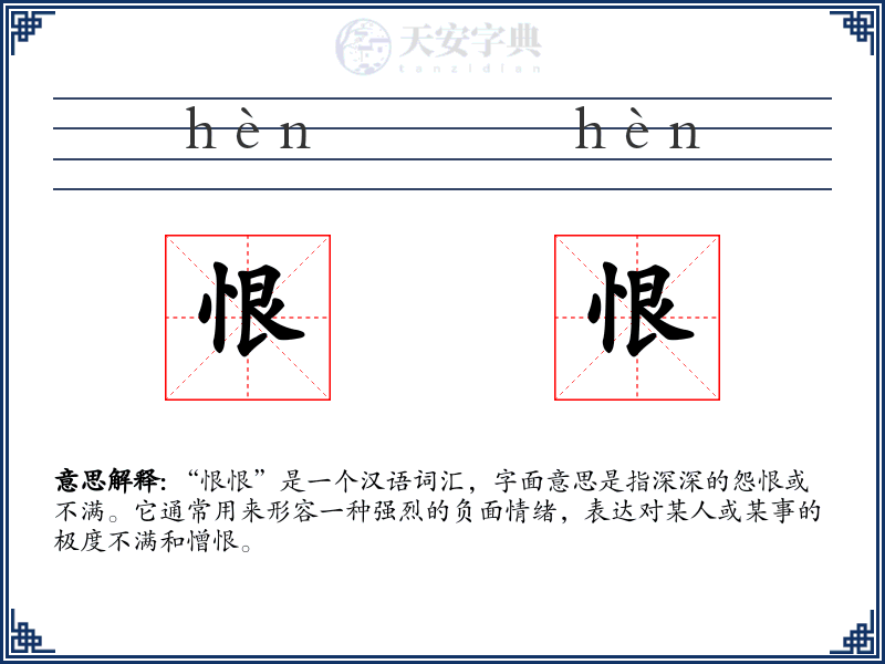 恨恨