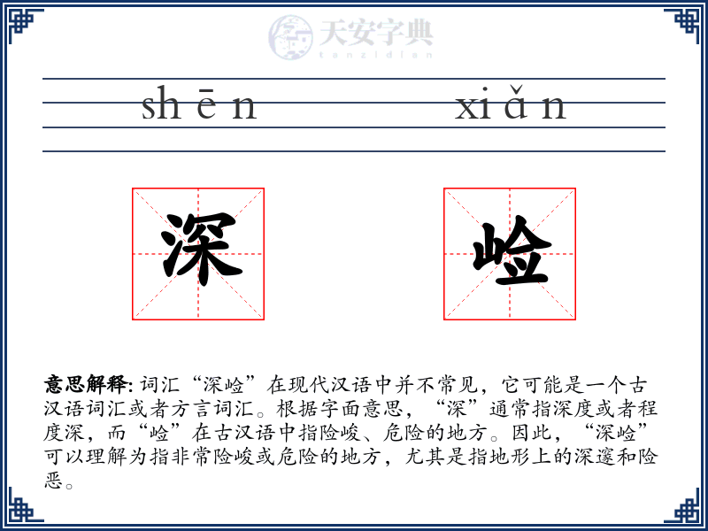 深崄