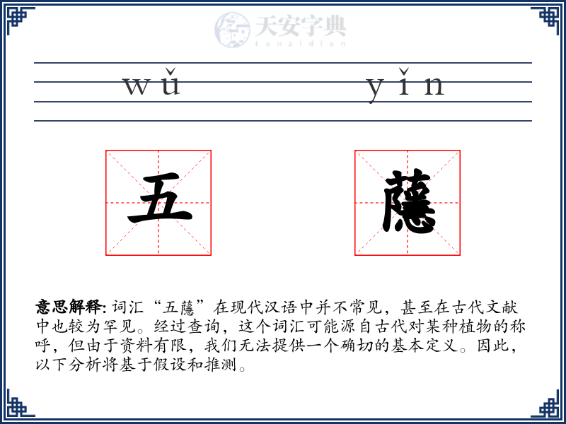 五蘟