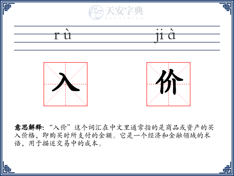 入价