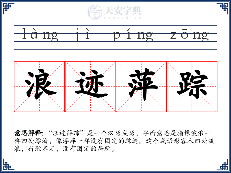 浪迹萍踪