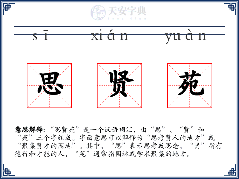 思贤苑