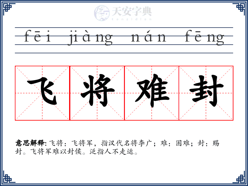 飞将难封