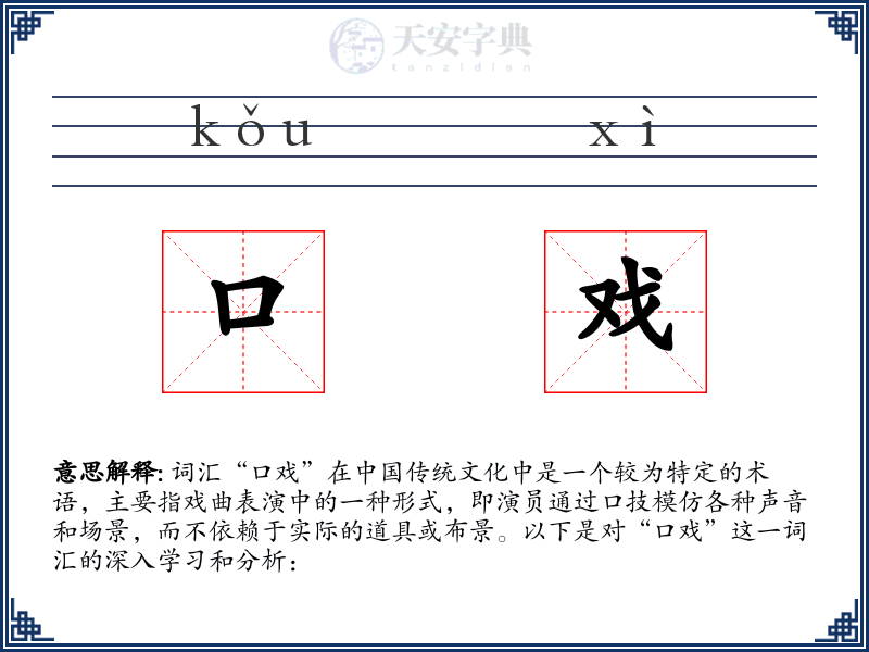 口戏