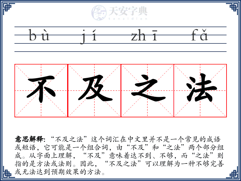 不及之法