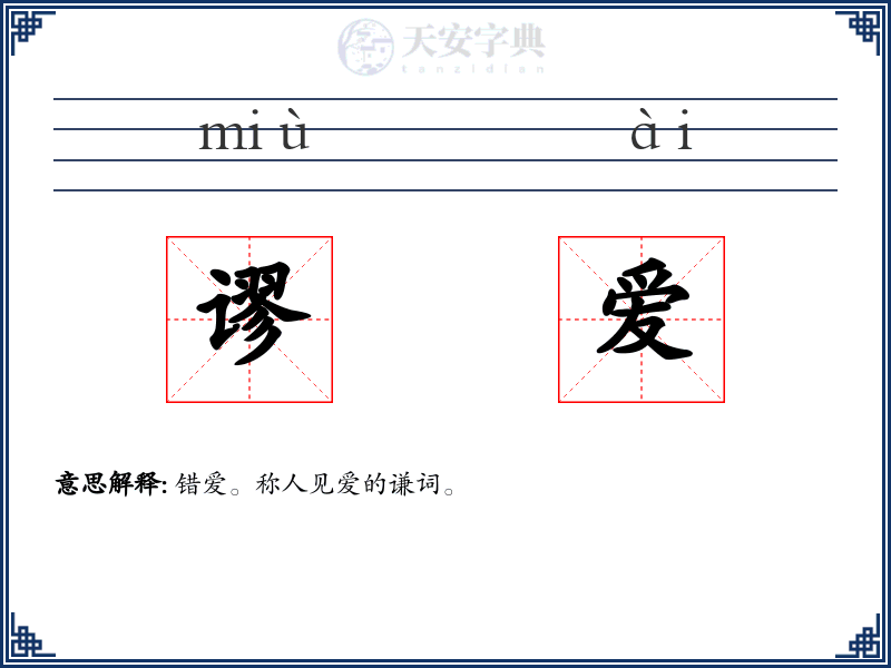 谬爱