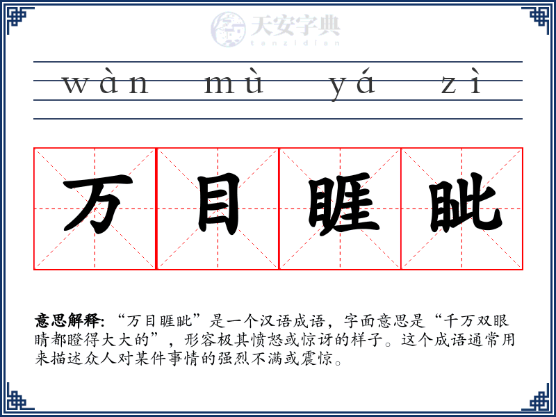 万目睚眦