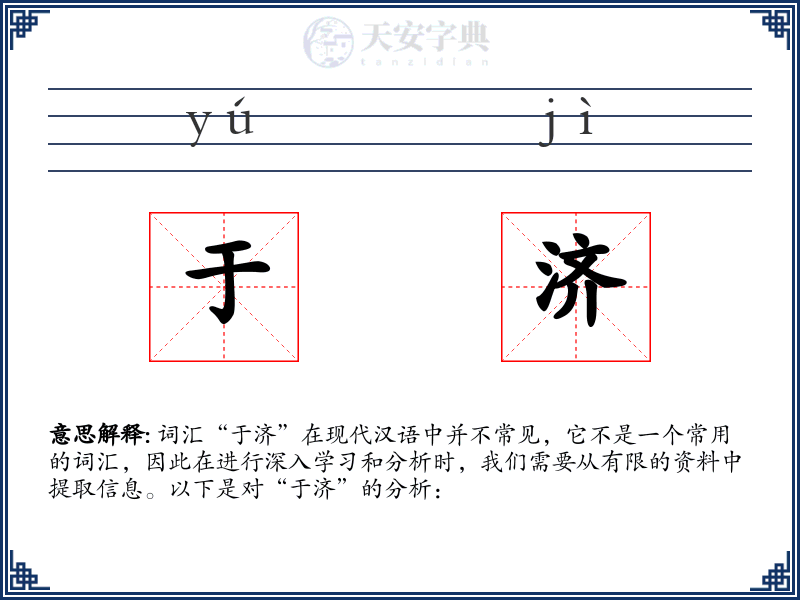 于济
