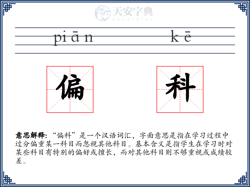 偏科