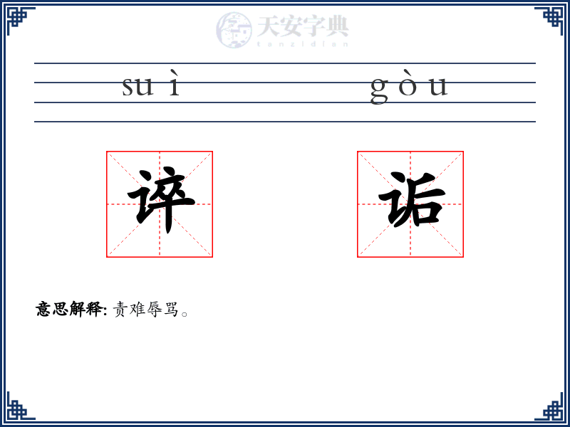 谇诟