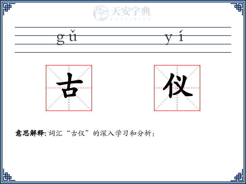 古仪