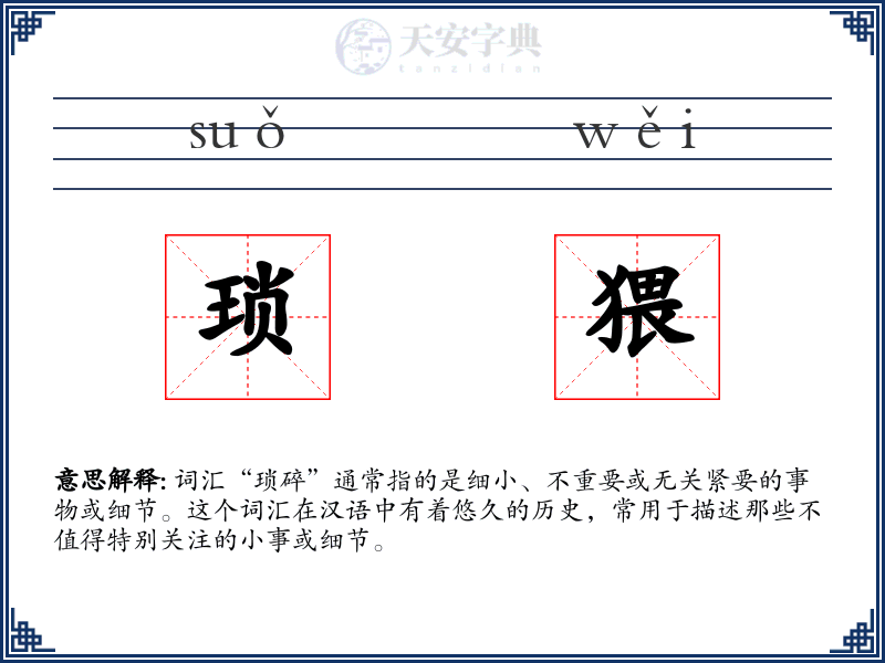 琐猥