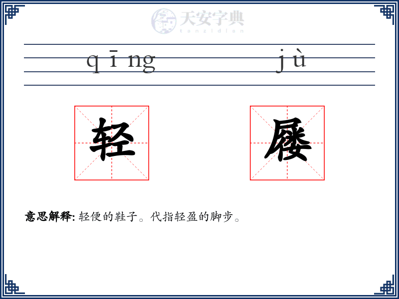 轻屦