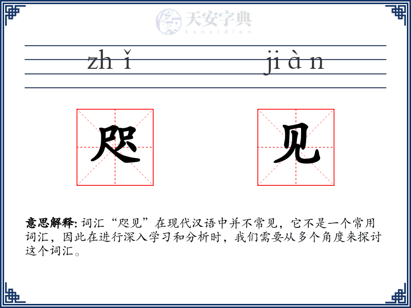 咫见