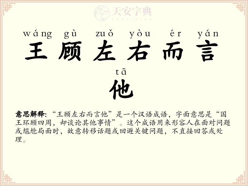王顾左右而言他