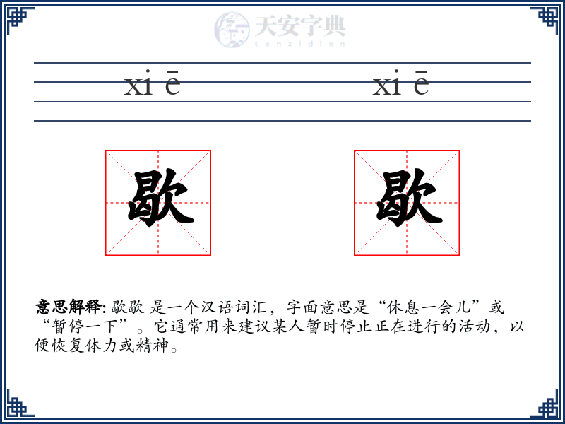 歇歇