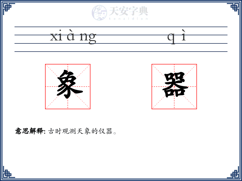 象器