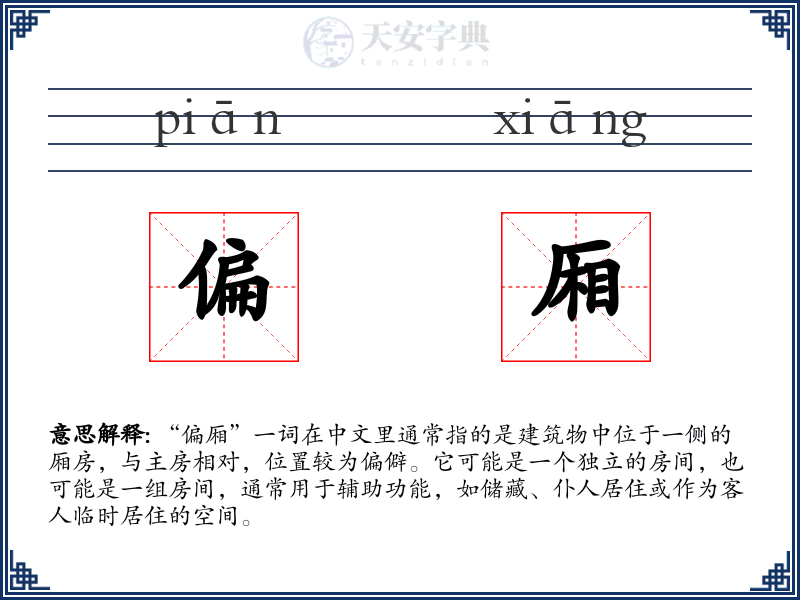 偏厢