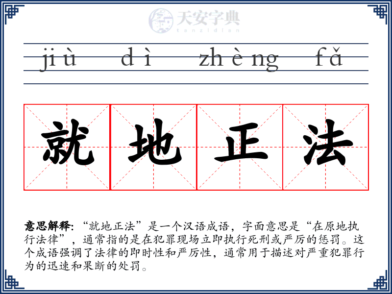 就地正法