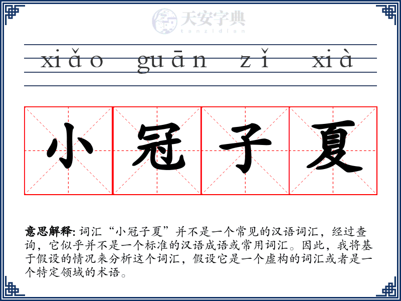 小冠子夏