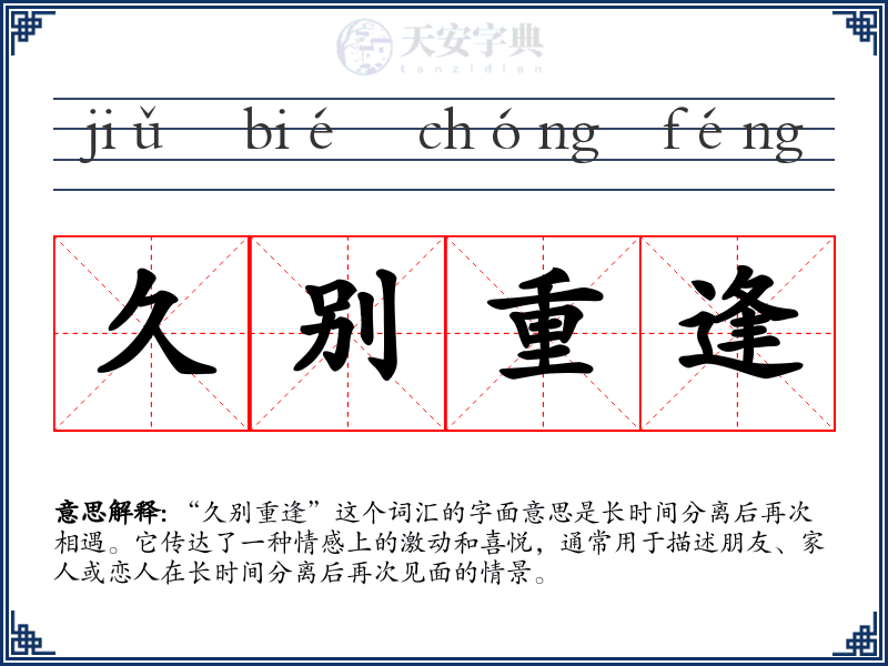 久别重逢