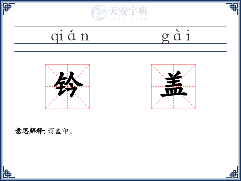 钤盖