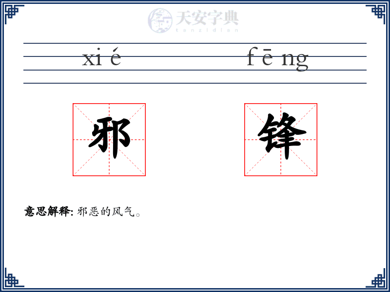 邪锋