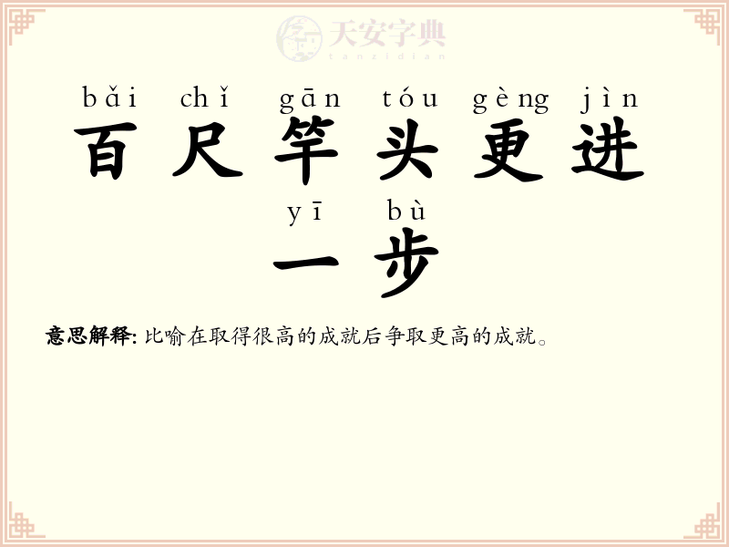 百尺竿头更进一步