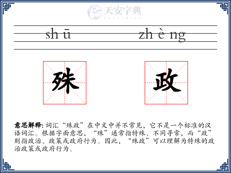 殊政