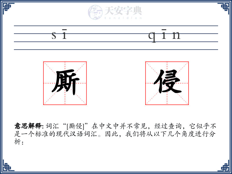 厮侵