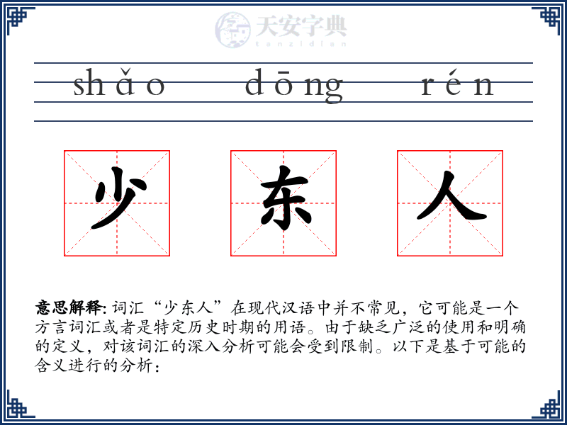 少东人