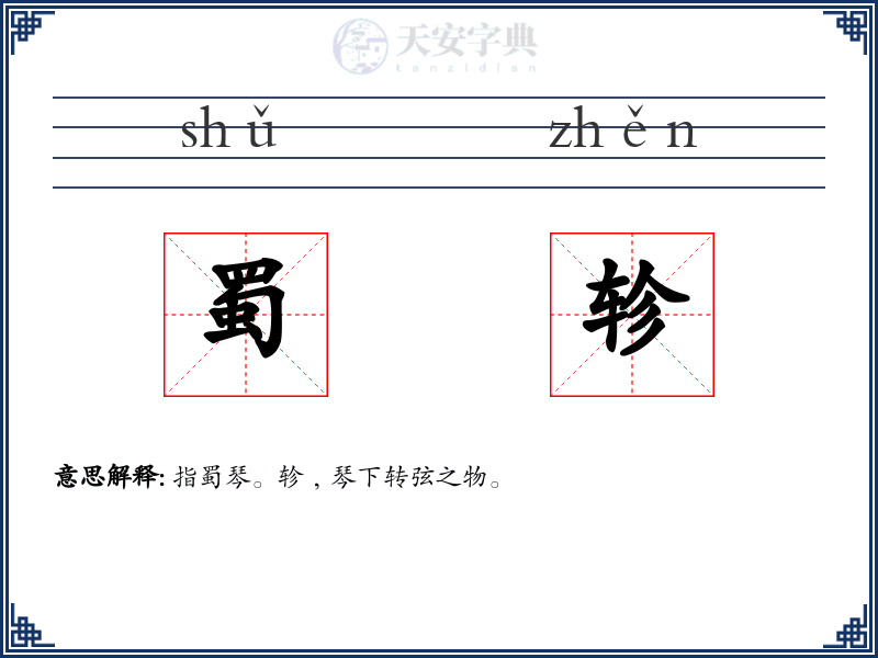 蜀轸