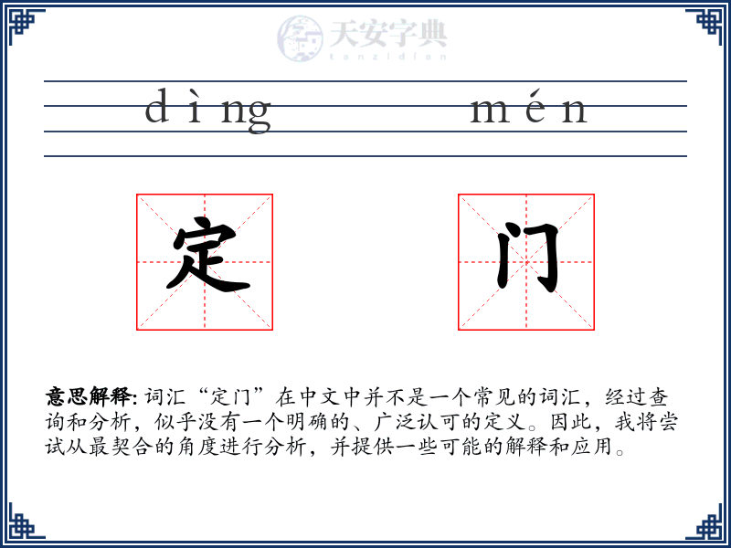 定门