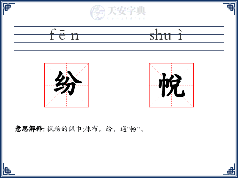纷帨