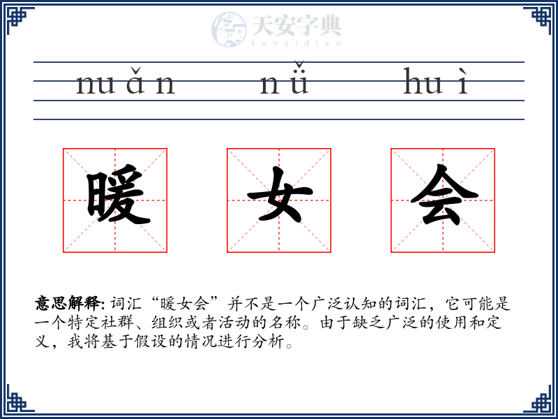 暖女会