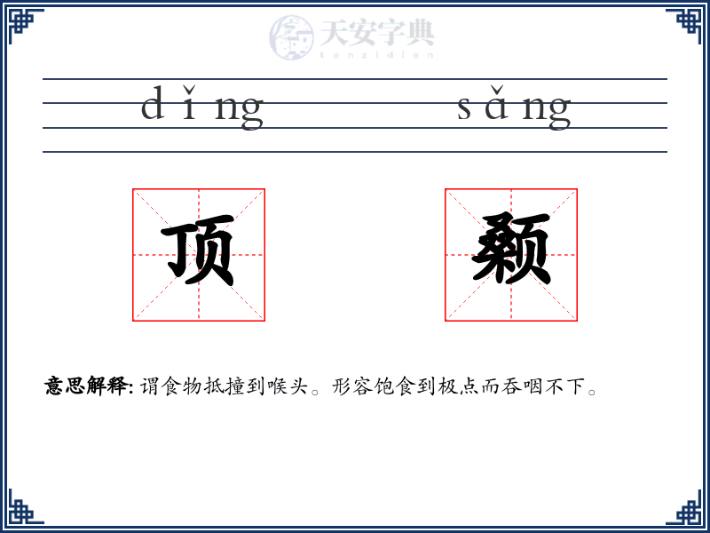 顶颡