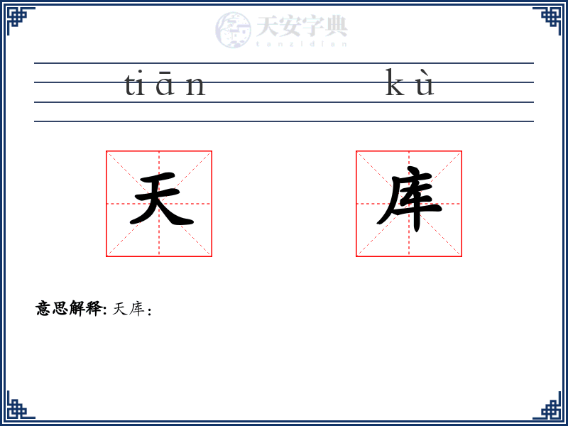 天库