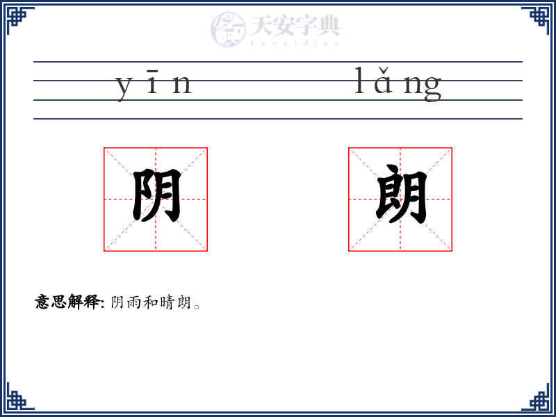 阴朗