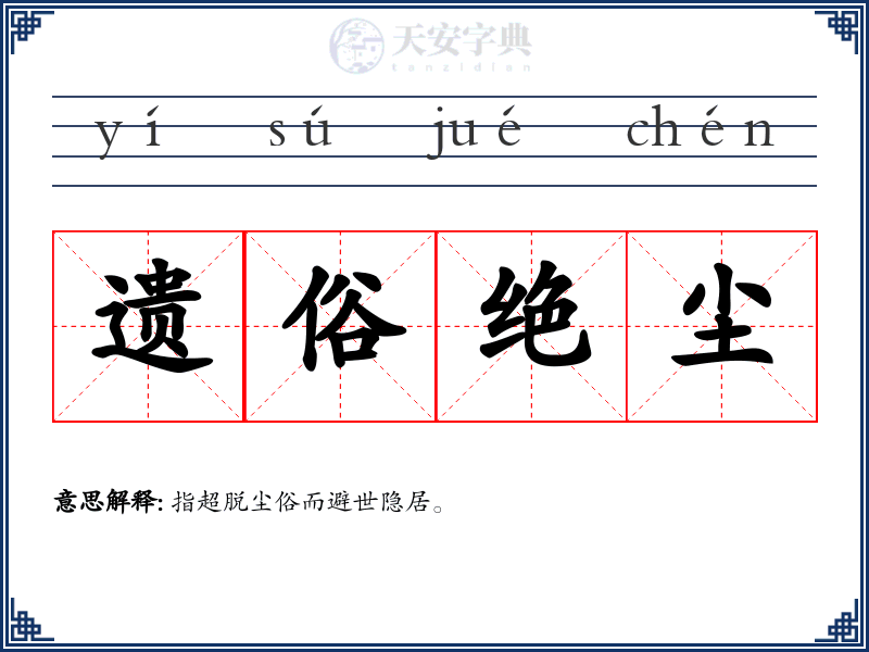 遗俗绝尘