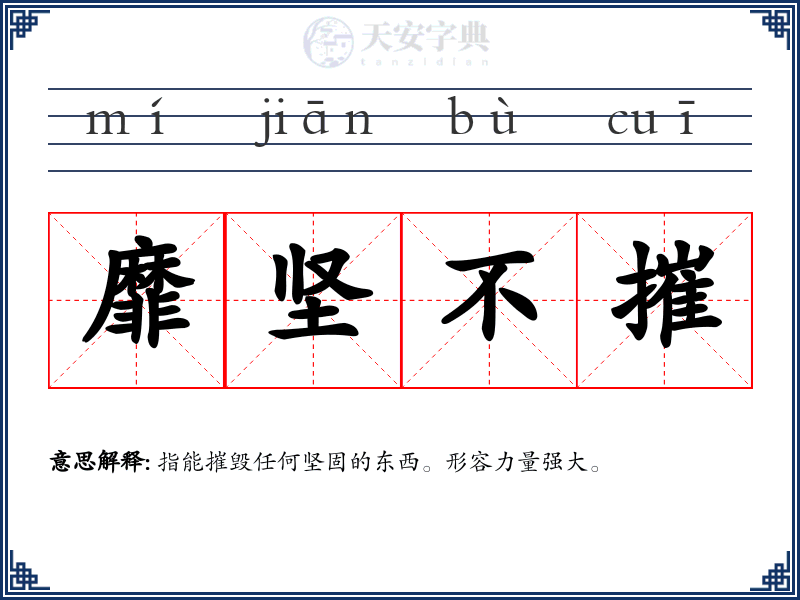 靡坚不摧