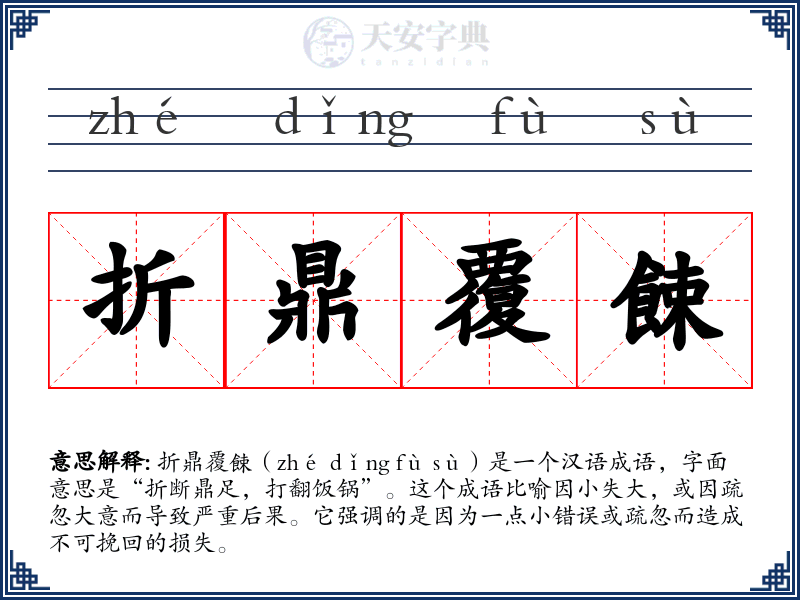折鼎覆餗
