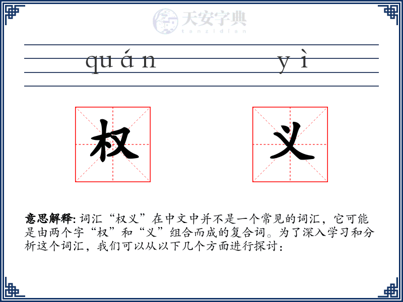 权义