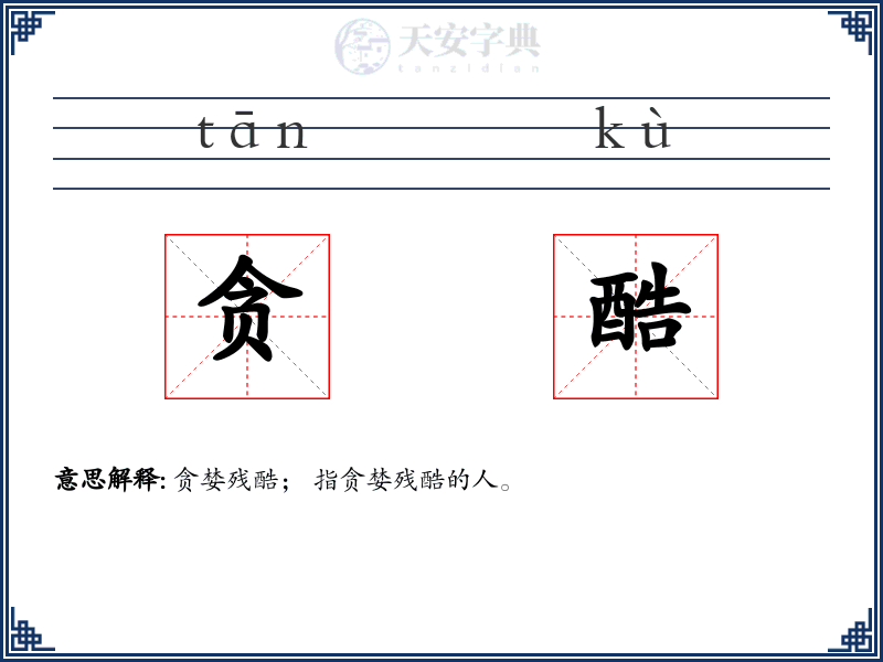 贪酷