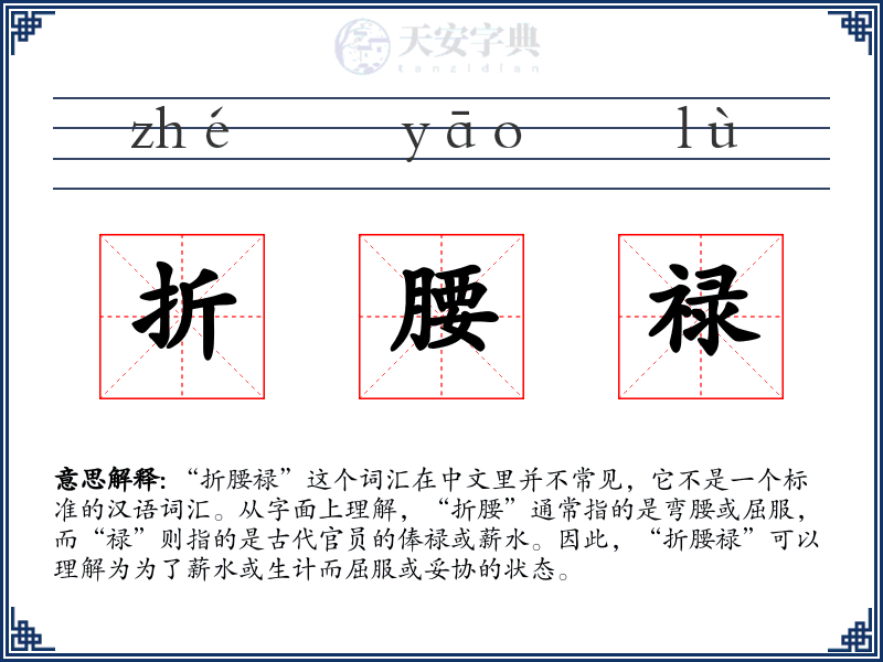 折腰禄